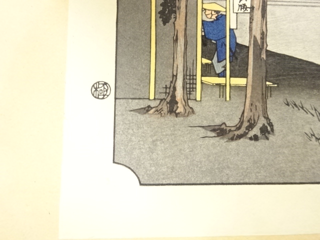 道具 ] - 道具 手摺木版 広重画 保永堂版 大錦東海道五十三次 二川 猿